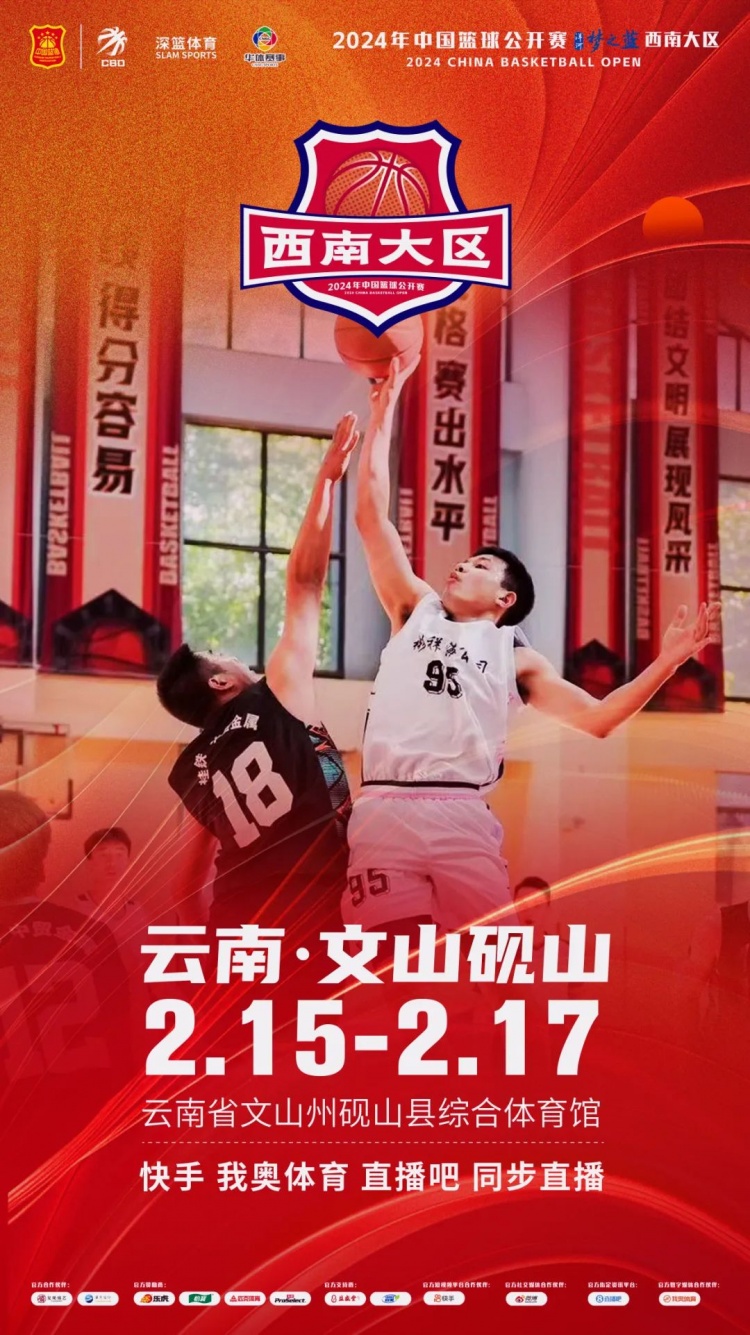 2024年中國籃球公開賽洋河夢之藍西南大區賽2月15日燃情開啟！