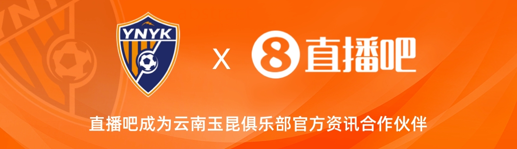 官宣！云南玉昆足球俱樂(lè)部正式入駐，直播吧成為官方資訊合作伙伴