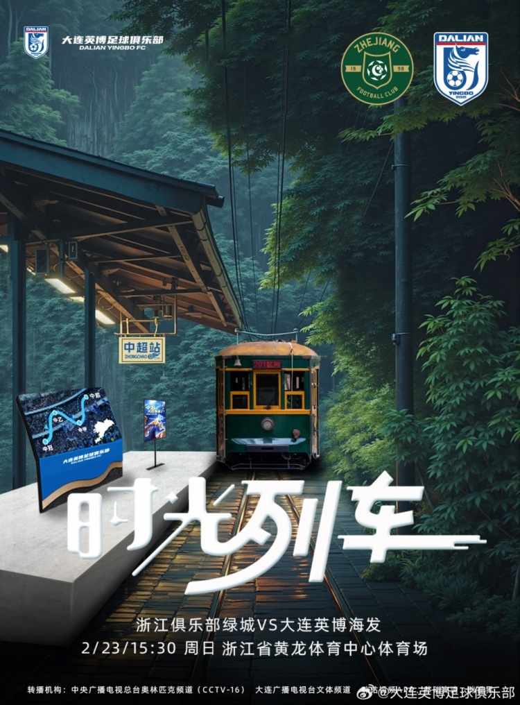 大連英博發(fā)布戰(zhàn)浙江隊(duì)海報(bào)：時(shí)光列車(chē)，我們都將成為更好的自己