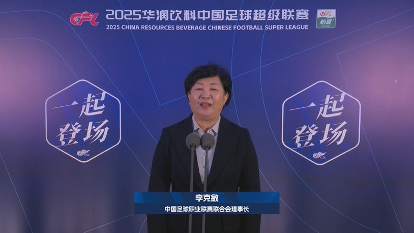 新賽季新氣象！中足聯理事長李克敏正式宣布新賽季中超開幕！